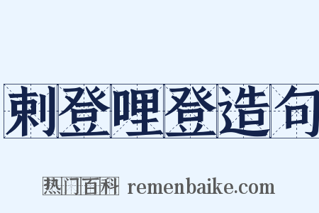 剌登哩登造句是什么意思的图片